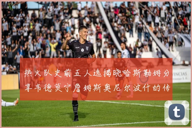 热火队史前五人选揭晓哈斯勒姆分享韦德莫宁詹姆斯奥尼尔波什的传奇地位
