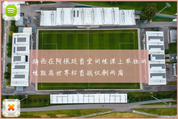 梅西在阿根廷首堂训练课上单独训练距离世界杯首战仅剩两周