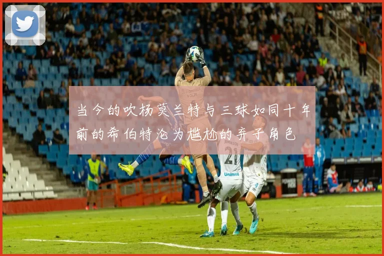 当今的吹杨莫兰特与三球如同十年前的希伯特沦为尴尬的弃子角色