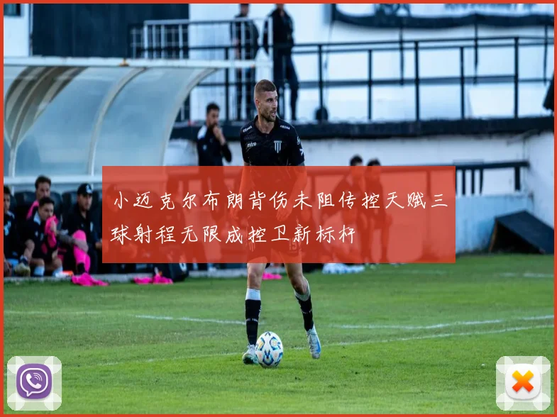 小迈克尔布朗背伤未阻传控天赋三球射程无限成控卫新标杆