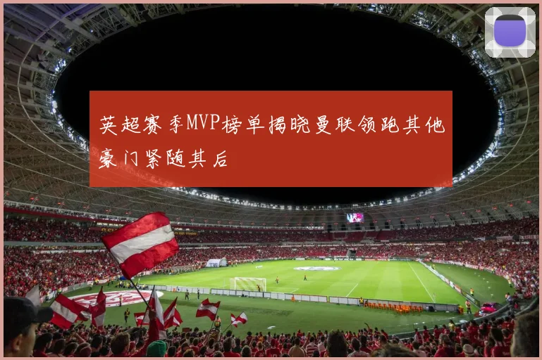 英超赛季MVP榜单揭晓曼联领跑其他豪门紧随其后